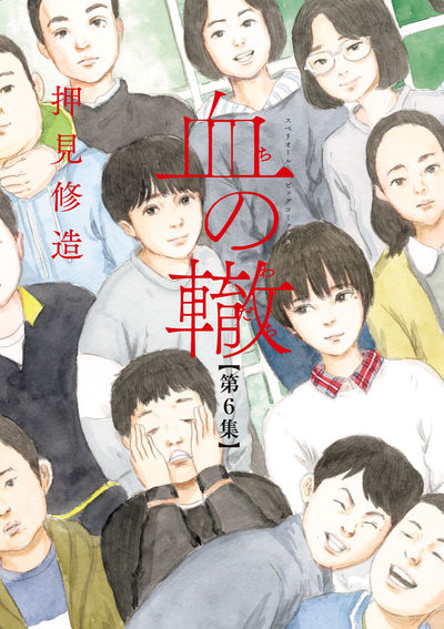 血の轍 ７ | 押見修造 | 【試し読みあり】 – 小学館コミック