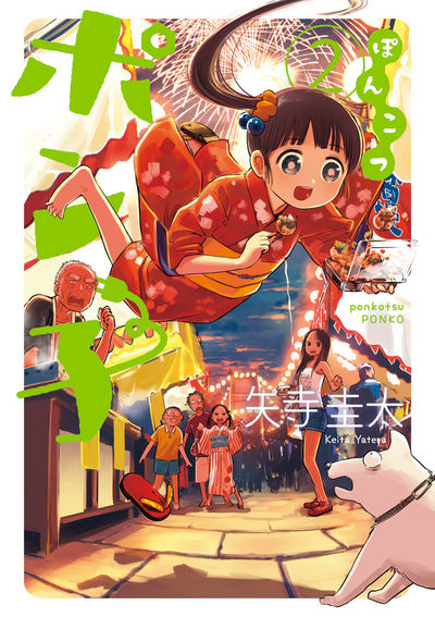 ぽんこつポン子 2