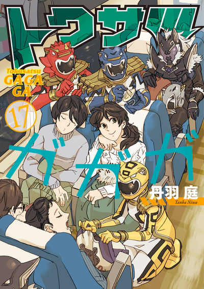 トクサツガガガ 17
