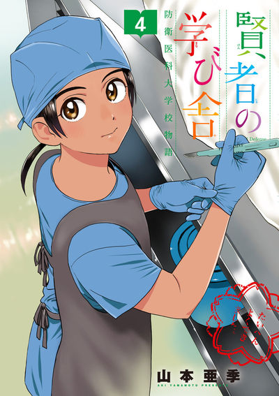 賢者の学び舎 防衛医科大学校物語 ５ | 山本亜季 | 【試し読みあり】 – 小学館コミック