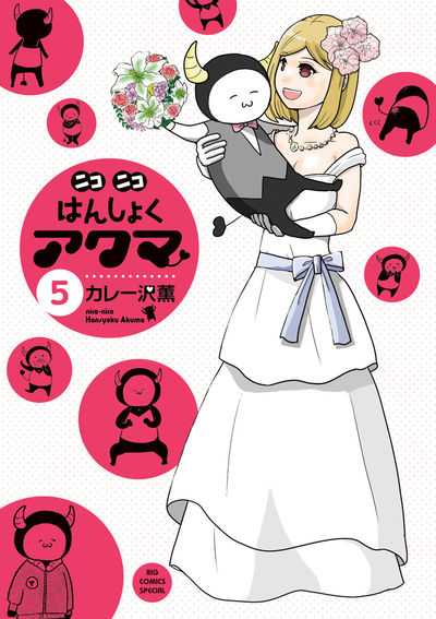 ニコニコはんしょくアクマ 5