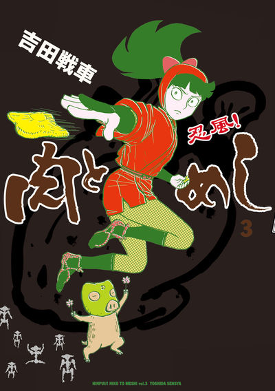 忍風! 肉とめし 3