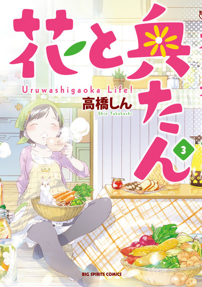 花と奥たん ３ 高橋しん 試し読みあり 小学館コミック