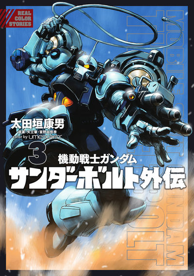 機動戦士ガンダム サンダーボルト 外伝 ４ | 太田垣康男 矢立 肇 富野