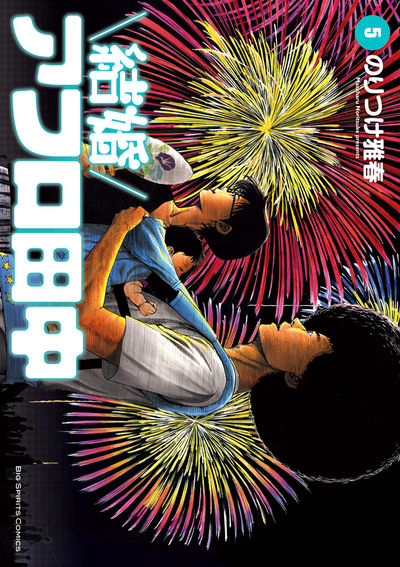 結婚アフロ田中 ５ | のりつけ雅春 | 【試し読みあり】 – 小学館コミック