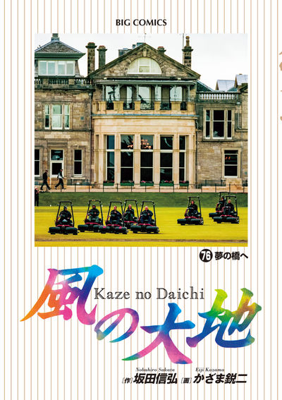 風の大地 ７６ | 坂田信弘 かざま鋭二 | 【試し読みあり】 – 小学館 