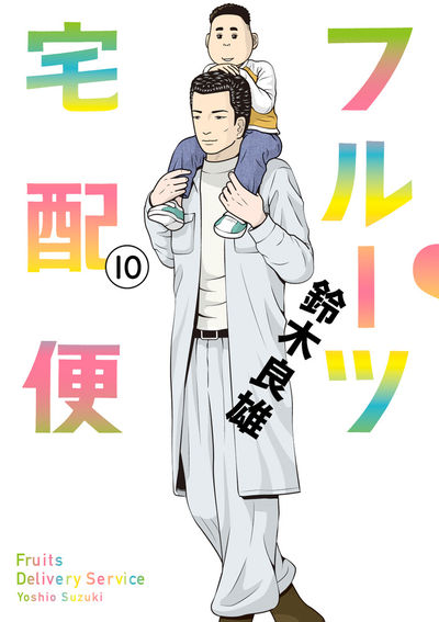 フルーツ宅配便~私がデリヘル嬢である理由~ 10