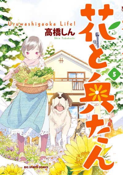 花と奥たん　5