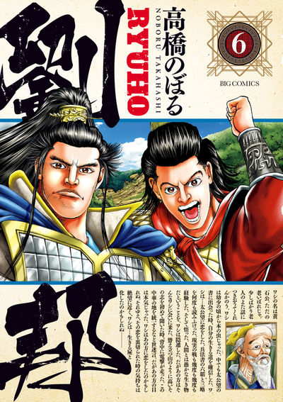 劉邦 高橋のぼる [1-14巻 コミックセット/未完結] 劉邦 高橋のぼる [1-14巻 コミックセット/未完結]