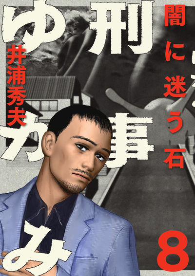 刑事ゆがみ 8