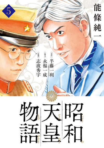 昭和天皇物語 ５ | 能條純一 半藤一利 永福一成 | 【試し読みあり】 – 小学館コミック