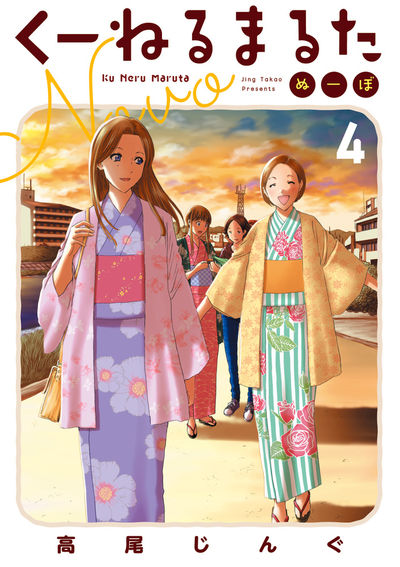 くーねるまるた ぬーぼ ４ | 高尾じんぐ | 【試し読みあり】 – 小学館コミック