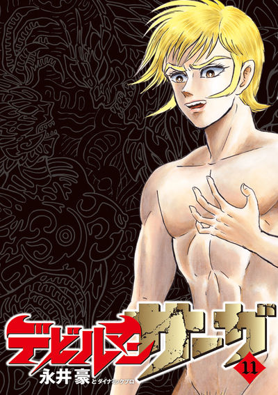 デビルマンサーガ 11
