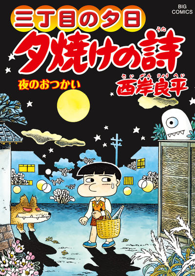 三丁目の夕日 夕焼けの詩 ６７ | 西岸良平 | 【試し読みあり