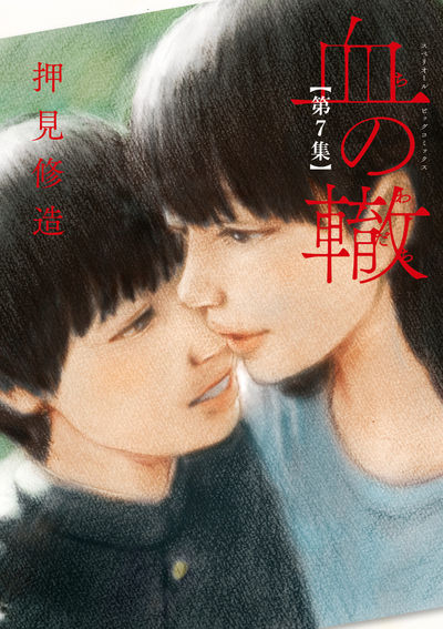 血の轍 7 | 押見修造 | 【試し読みあり】 – 小学館コミック