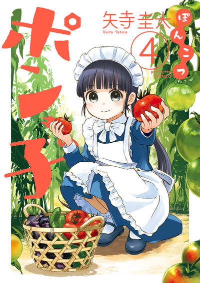 ぽんこつポン子 4