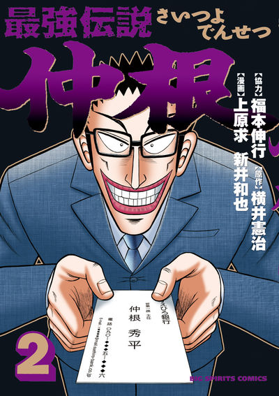 最強伝説 仲根 2