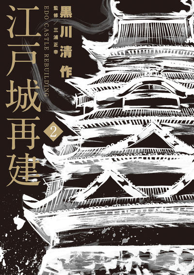 江戸城再建 2