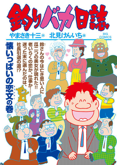 釣りバカ日誌 １０４ | やまさき十三 北見けんいち | 【試し読みあり 