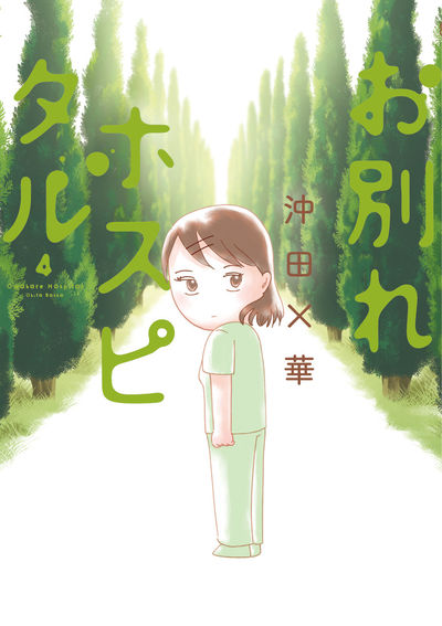 お別れホスピタル ４ | 沖田×華 | 【試し読みあり】 – 小学館コミック