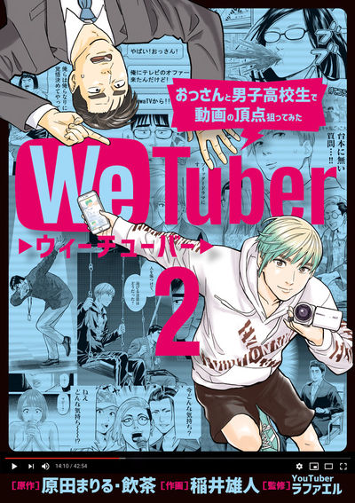 WeTuber おっさんと男子高校生で動画の頂点狙ってみた 2
