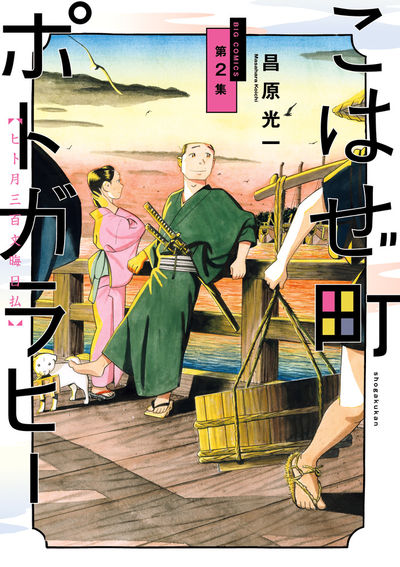 こはぜ町ポトガラヒー ~ヒト月三百文晦日払~ 2
