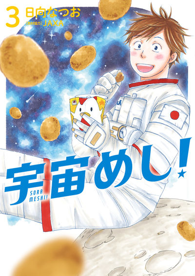 宇宙めし! 3