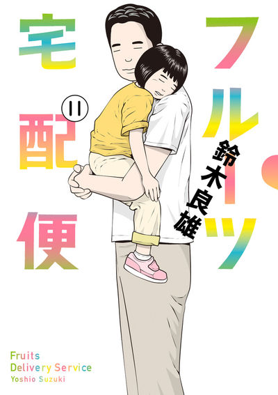 フルーツ宅配便~私がデリヘル嬢である理由~ 11