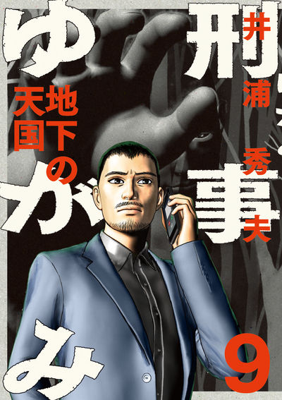 刑事ゆがみ 9