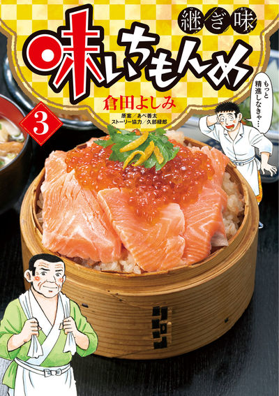 味いちもんめ 継ぎ味 ３ | 倉田よしみ あべ善太 久部緑郎 | 【試し読み