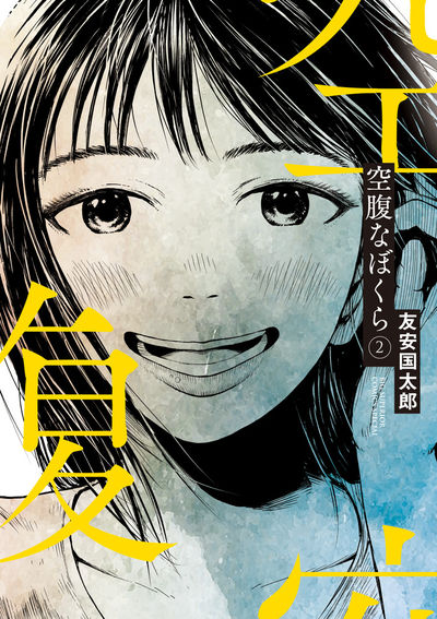 空腹なぼくら 2