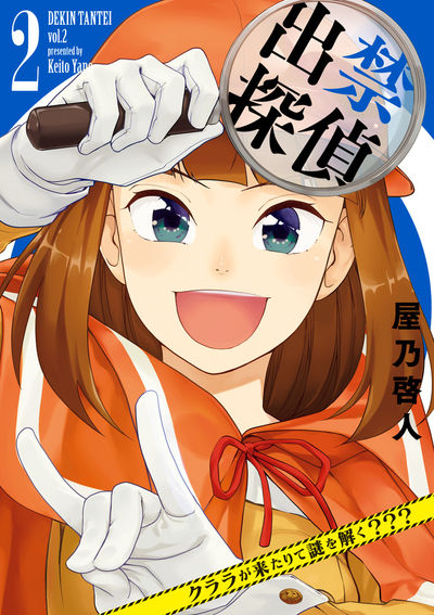 出禁探偵 ~クララが来たりて謎を解く???~ 2
