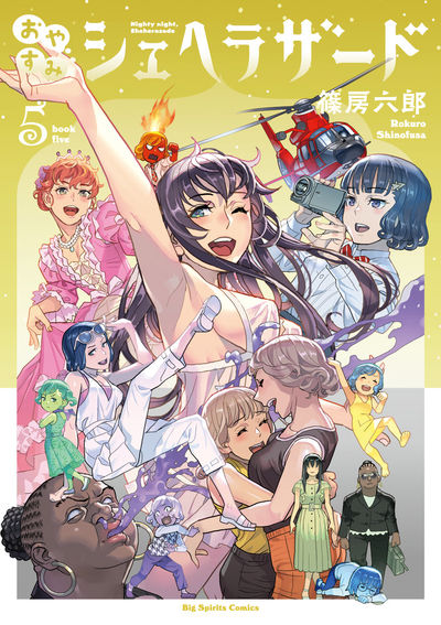 おやすみシェヘラザード 5