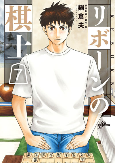 リボーンの棋士 7