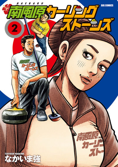 南風原カーリングストーンズ 2