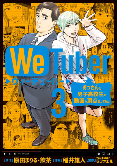 WeTuber おっさんと男子高校生で動画の頂点狙ってみた 3