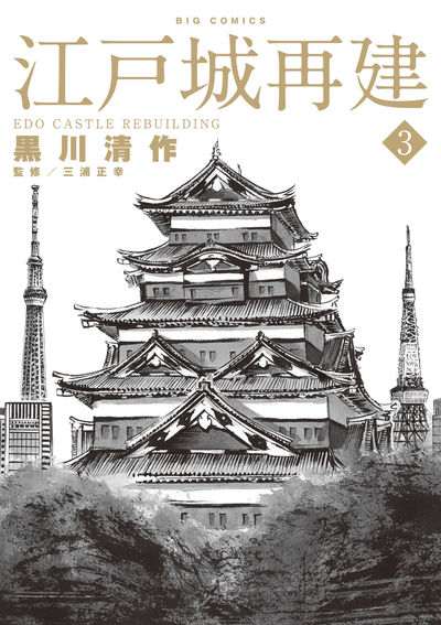 江戸城再建 3