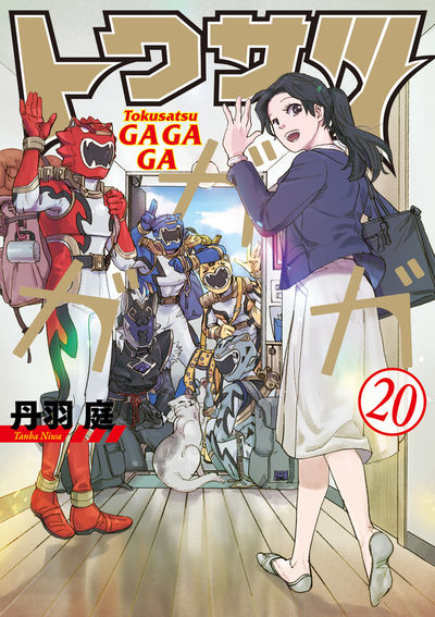 トクサツガガガ 20