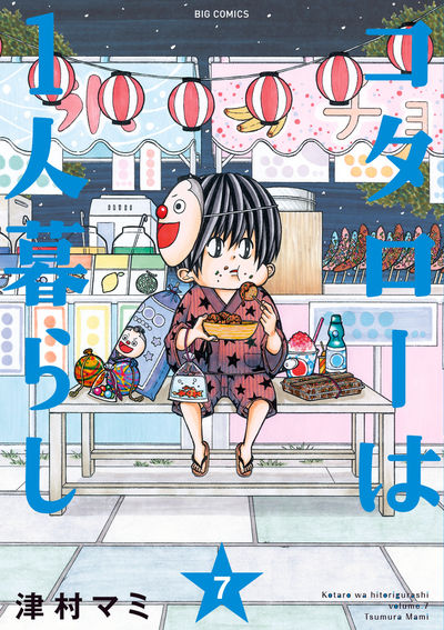 コタローは１人暮らし ８ | 津村マミ | 【試し読みあり】 – 小学館コミック