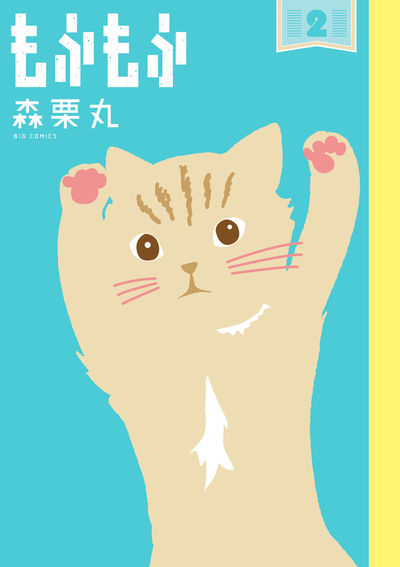 もふもふ 2