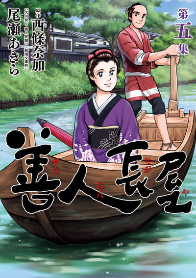 善人長屋 5