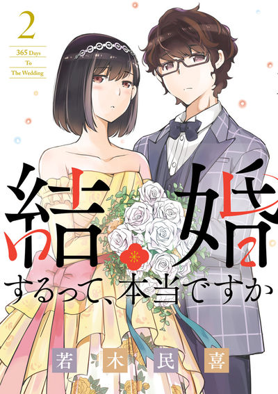 激安の アニメ化決定 全11巻セット 著/若木民喜 結婚するって、本当 