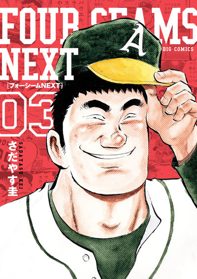 フォーシームＮＥＸＴ ３ | さだやす 圭 | 【試し読みあり】 – 小学館コミック