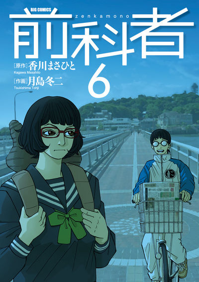 前科者 ６ | 香川まさひと 月島冬二 | 【試し読みあり】 – 小学館コミック