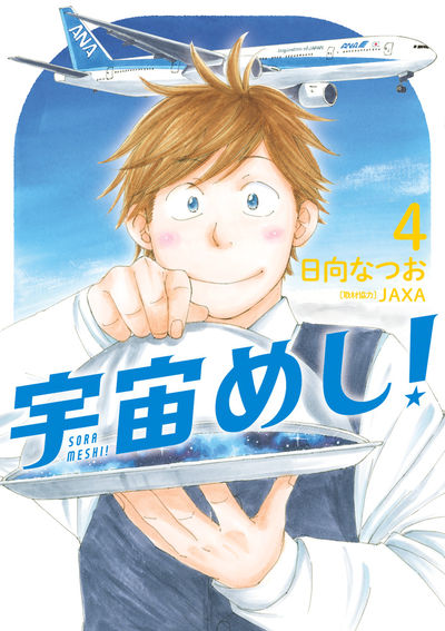 宇宙めし! 4