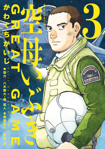 空母いぶきｇｒｅａｔ ｇａｍｅ ４ かわぐちかいじ 八木勝大 潮 匡人 惠谷 治 試し読みあり 小学館コミック