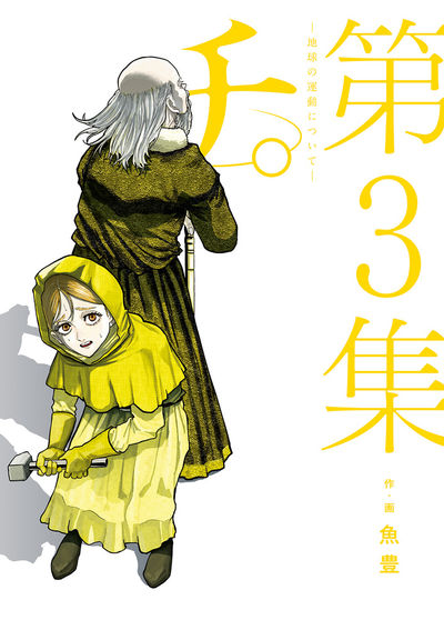 チ。―地球の運動について― ４ | 魚豊 | 【試し読みあり】 – 小学館コミック