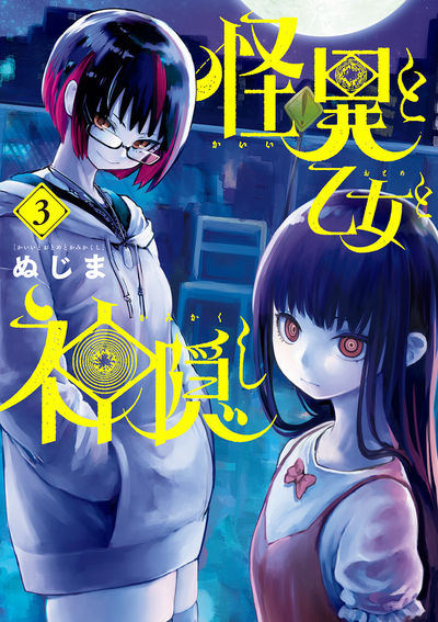 怪異と乙女と神隠し ４ | ぬじま | 【試し読みあり】 – 小学館コミック