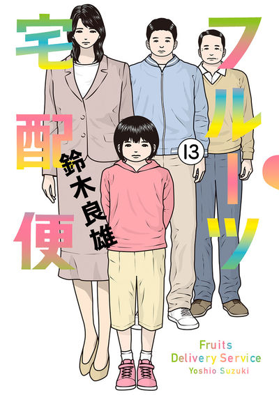 フルーツ宅配便~私がデリヘル嬢である理由~ 13
