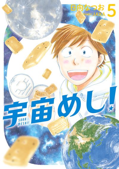 宇宙めし! 5